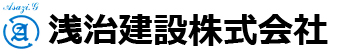 浅治建設株式会社