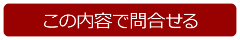 この内容で問合せる