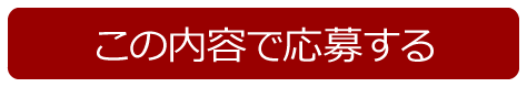 この内容で応募する