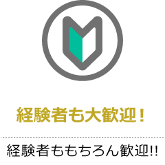 経験者も大歓迎！経験者ももちろん歓迎!!