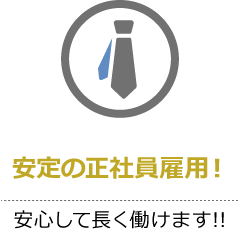 安定の正社員雇用！安心して長く働けます!!