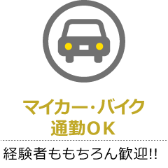 マイカー・バイク通勤ＯＫ 経験者ももちろん歓迎!!