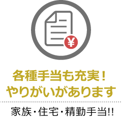 各種手当も充実！やりがいがあります 家族・住宅・精勤手当!!