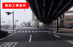 令和2年度中央ふ頭地区臨港道路1号線交差点改良工事