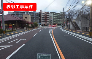 市道清水干隈線道路舗装工事（5工区）