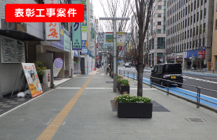 博多駅前線（はかた駅前通り）歩道舗装工事