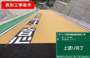 市道草場線道路舗装工事